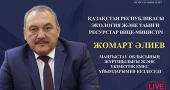 Вице-министр экологии и природных ресурсов проведет встречу с жителями Мангистауской области