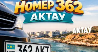 В полиции Мангистау прокомментировали ажиотаж вокруг госномера 362