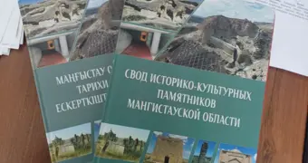 В Мангистау издан Свод историко-культурных памятников региона