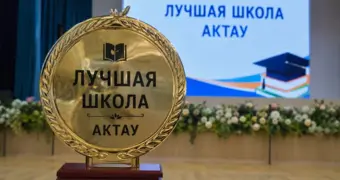 В Актау выбрали ТОП-3 школ
