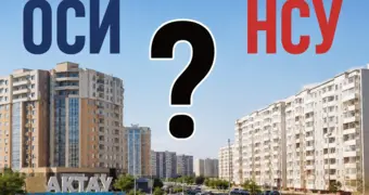 Жителям Актау предстоит выбор: ОСИ или НСУ – в чём отличие