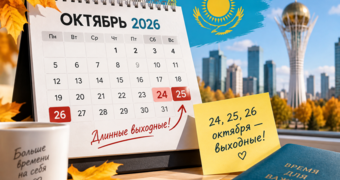 Три выходных дня подряд ждут казахстанцев в октябре: как отдыхаем