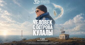 Фильм о метеорологе с острова Кулалы получил международную награду
