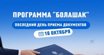 У казахстанцев осталось пять дней, чтобы получить шанс на бесплатное обучение за рубежом