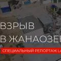 Мы чувствовали запах газа: выжившие семьи рассказали о взрыве в Жанаозене