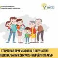 Стартовал приём заявок  для участия в Национальном конкурсе «Мерейлі отбасы»