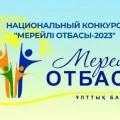 Национальный конкурс «Мерейлі отбасы»