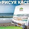 Первый открытый пленэр казахстанских художников «Рисуя Каспий»