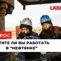Опрос ко Дню нефтяника: Хотят ли жители Актау работать в «нефтянке»?
