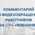 Комментарий АО «Озенмунайгаз» на видеообращение работников «Таза су»,  «Өзенинвест»