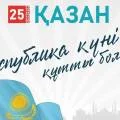 Поздравление Главы государства Касым-Жомарта Токаева с Днем Республики