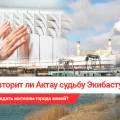 Повторит ли Актау судьбу Экибастуза и чего ждать жителям города зимой