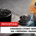 Сколько стоит чёрная икра на «чёрном» рынке в Актау