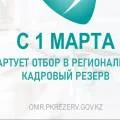 Региональный кадровый резерв: кто может  принять участие?