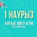 С Днем благодарности поздравил аким Мангистауской области жителей региона