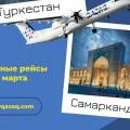 QAZAQ AIR будет летать из Туркестана в Самарканд