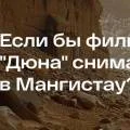 Если бы фильм «Дюна» снимали в Мангистау: трэвел-блогер сравнил пейзажи региона с известным кино