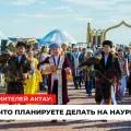 Опрос: как жители Актау будут праздновать Наурыз