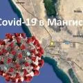 Пандемия четыре года спустя: побежден ли COVID в Мангистау?