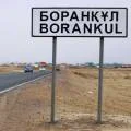 Дорога от села Боранкул до границы Атырауской области по-прежнему закрыта