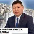 Видеоопрос: как горожане оценивают работу акима в Актау