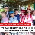День единства народа Казахстана: что такое дружба по мнению маленьких актаусцев