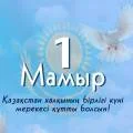Аким Мангистау поздравил жителей с Днем единства народа Казахстана