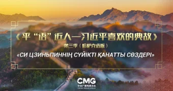 Главные СМИ Казахстана показывают третий сезон «Любимых крылатых выражений Си Цзиньпина» на казахском языке
