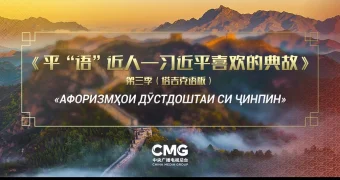 Главные СМИ Таджикистана показывают третий сезон «Любимых крылатых выражений Си Цзиньпина» на таджикском языке