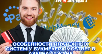 Особенности платежных систем у букмекера Mostbet в Азербайджане