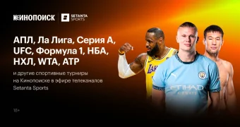Кинопоиск открывает раздел «Спорт» в Казахстане с трансляциями Setanta Sports: матчей АПЛ, Ла Лиги, НХЛ, турниров UFC и автогонок Формула-1