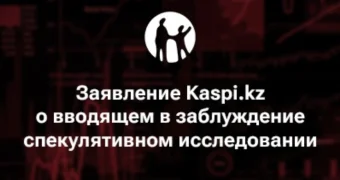 Заявление Kaspi.kz о вводящем в заблуждение спекулятивном исследовании