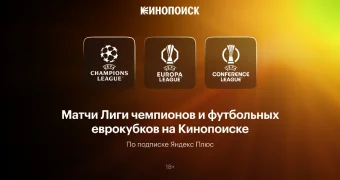 Кинопоиск начал транслировать матчи Лиги чемпионов и футбольных еврокубков в Казахстане