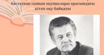 В Актау пройдет конкурс чтецов «Балалар әдебиетінің атасы»