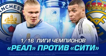 Главный матч Лиги Чемпионов. «Реал» против «Сити»