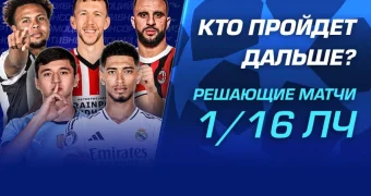 Кто пройдет дальше? Решающие матчи 1/16 Лиги Чемпионов