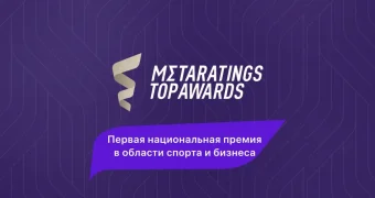Первая Национальная Спортивная премия Metaratings Top Awards 2025