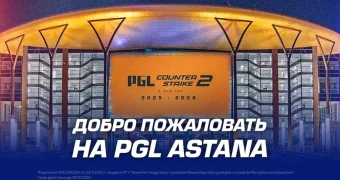 Кто едет на PGL Astana?
