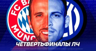 Какие матчи будут в 1/4 ЛЧ?