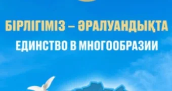 В Мангистауской области объявлен конкурс на самую «Полиэтническую семью»
