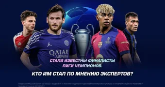 Стали известны финалисты Лиги Чемпионов. Кто им стал по мнению экспертов?