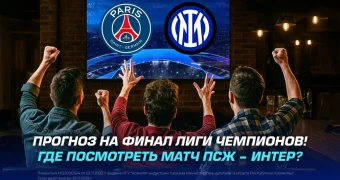 Прогноз на финал Лиги Чемпионов! Где посмотреть матч ПСЖ – Интер?