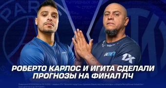Роберто Карлос и Игита сделали прогнозы на финал ЛЧ