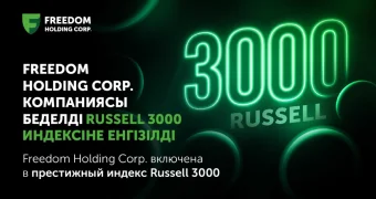 Freedom Holding Corp. включена в престижный индекс Russell 3000