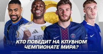 Кто победит на Клубном Чемпионате Мира?