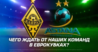 Чего ждать от наших команд в Еврокубках?