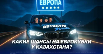 Какие шансы на Еврокубки у Казахстана?