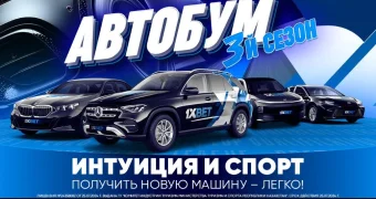 Интуиция и спорт. Получить новую машину – легко!