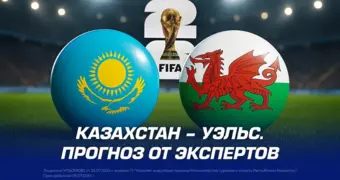 Казахстан – Уэльс. Прогноз от экспертов