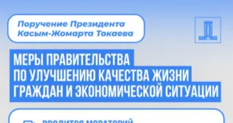 Правительство намерено обеспечить макроэкономическую стабильность в Казахстане